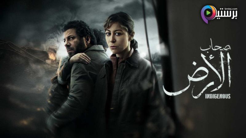 مسلسل صحاب الارض الحلقة 1 الاولى 