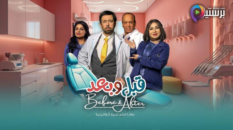 مسلسل قبل وبعد الحلقة 1 الاولى