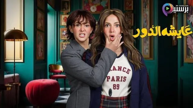 مسلسل عايشة الدور الحلقة 7 السابعة HD