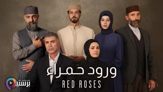 مسلسل ورود حمراء الحلقة 5 الخامسة مدبلج HD