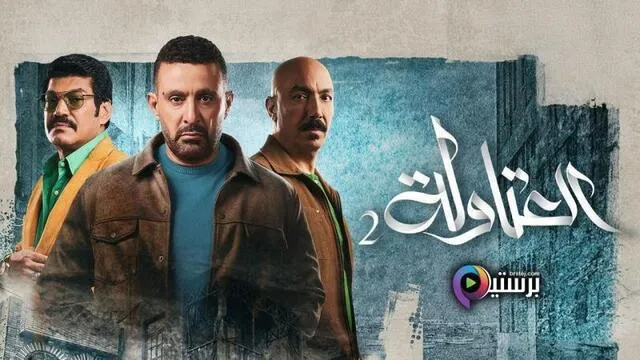 مسلسل العتاولة 2 الحلقة 26 السادسة والعشرون HD
