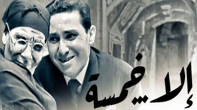 مشاهدة مسرحية إلا خمسة اونلاين HD