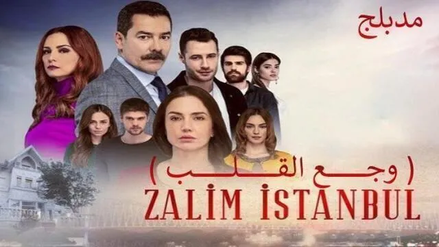 مسلسل وجع القلب (اسطنبول الظالمة) الحلقة 122 مدبلجة HD
