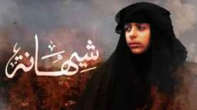 مشاهدة فيلم شيهانة 2021 اونلاين HD