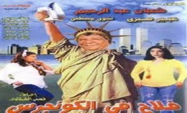 مشاهدة فيلم فلاح في الكونجرس 2002
