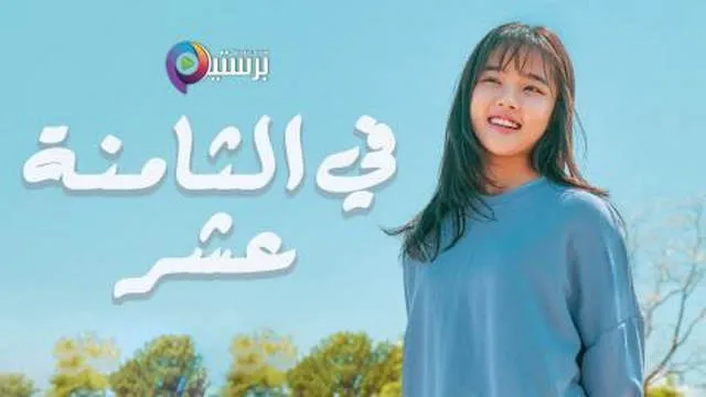مسلسل في الثامنة عشر الحلقة 8 الثامنة مترجمة HD