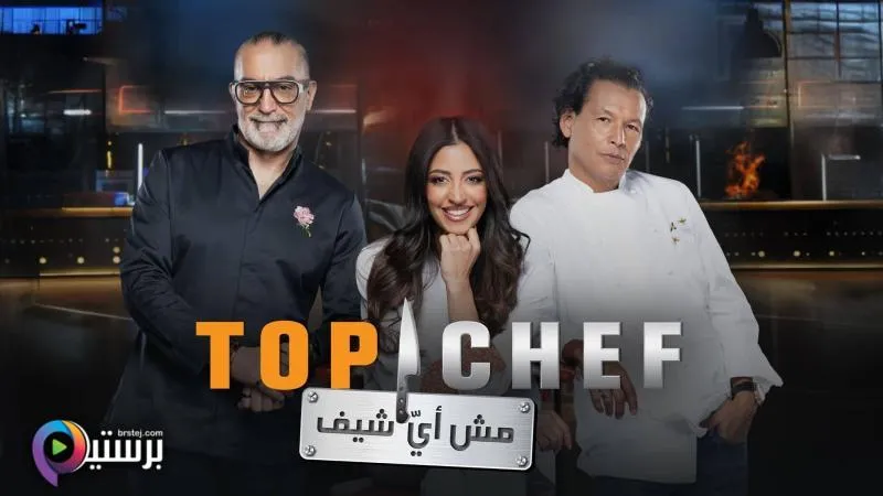 برنامج توب شيف Top Chef 9 الحلقة 10 العاشرة HD
