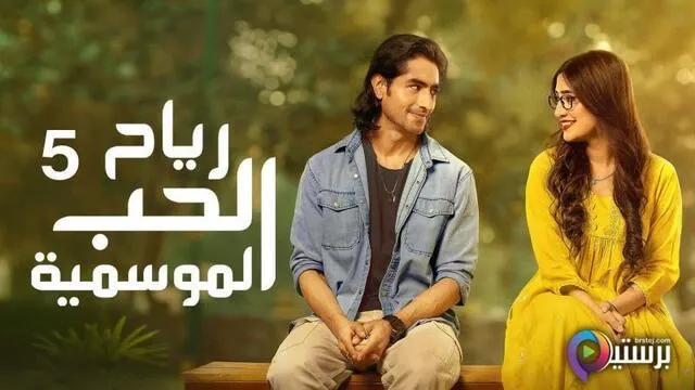 مسلسل رياح الحب الموسمية 5 الحلقة 36 السادسة والثلاثون مدبلج HD