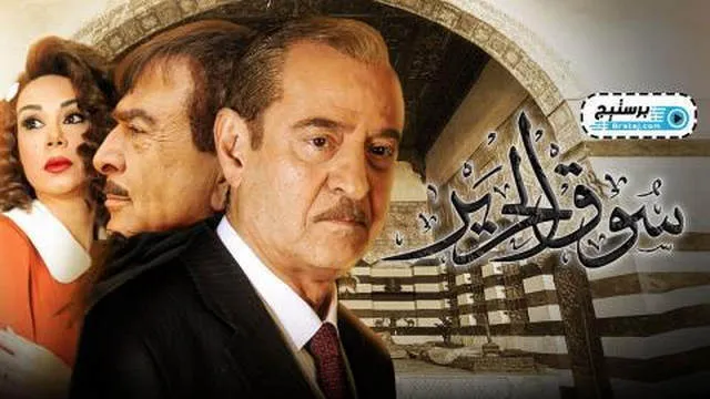 مسلسل سوق الحرير الحلقة 2 الثانية HD