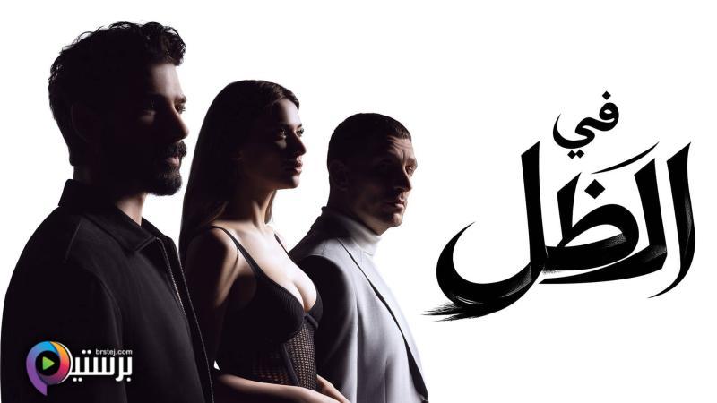 مسلسل في الظل الحلقة 6 السادسة مدبلج 
