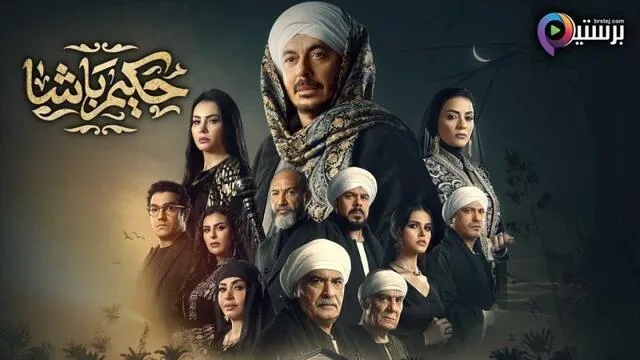مسلسل حكيم باشا الحلقة 24 الرابعة والعشرون HD