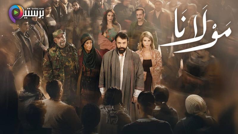 مسلسل مولانا الحلقة 30 الثلاثون والاخيرة