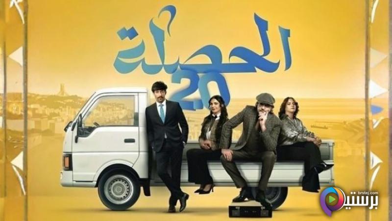 الحصلة العائلة 007