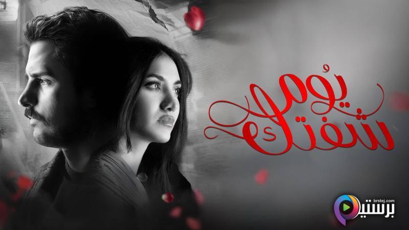 مسلسل يوم شفتك الحلقة 29 التاسعة والعشرون HD