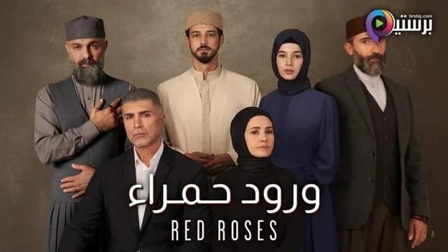 مسلسل ورود حمراء الحلقة 1 الاولى مدبلج HD