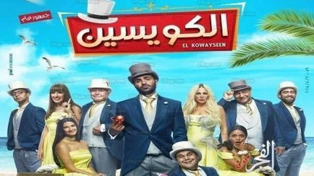 مشاهدة فيلم الكويسين 2018 اونلاين HD