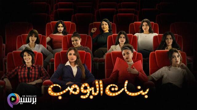 مسلسل بنات البومب الحلقة 10 العاشرة HD 