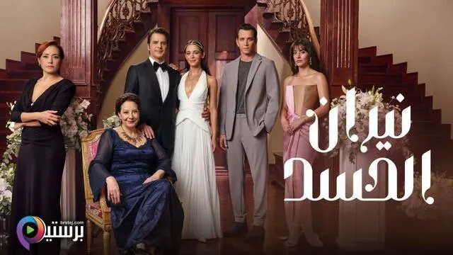 مسلسل نيران الحسد الحلقة 9 التاسعة مدبلج HD