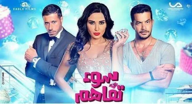 مشاهدة فيلم سوء تفاهم 2015