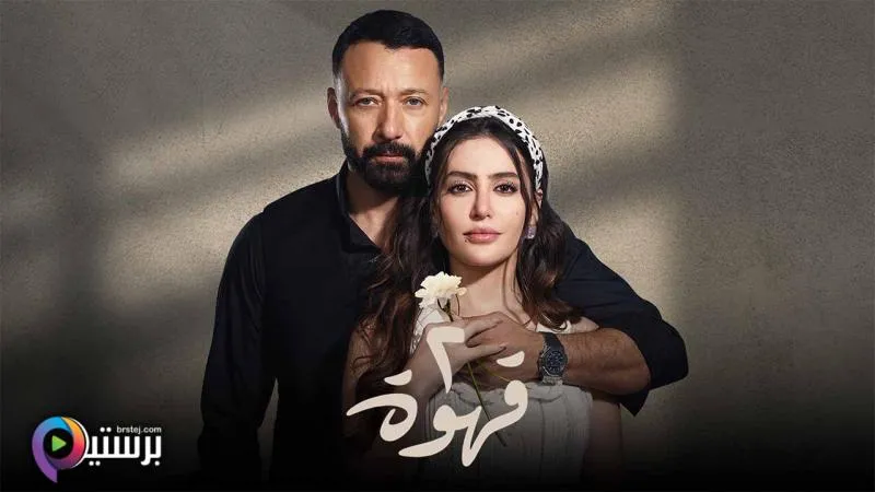 مسلسل 2 قهوة الحلقة 28 الثامنة والعشرون HD