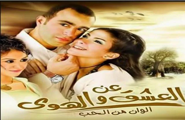 مشاهدة فيلم عن العشق والهوي 2006