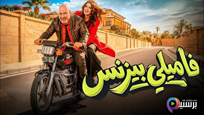 مشاهدة فيلم فاميلي بيزنس 2026 اون لاين HD