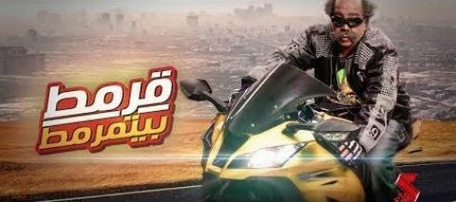 فيلم قرمط بيتمرمط 2019