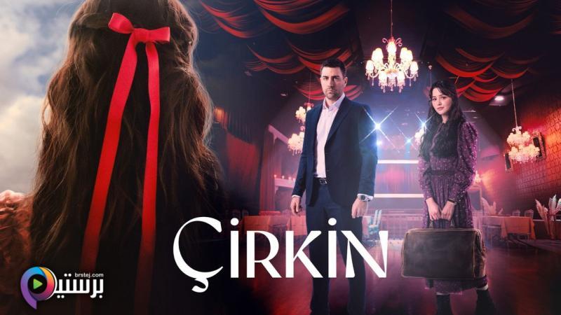 القبيحة مترجم