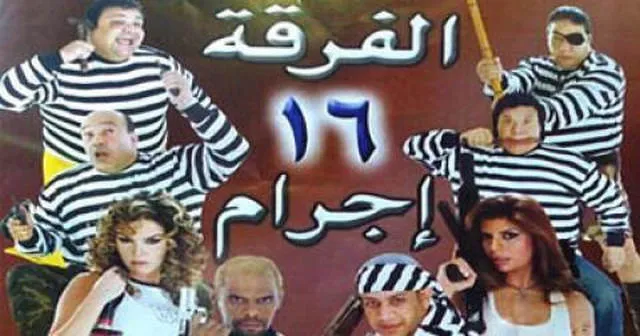 مشاهدة فيلم الفرقة 16 اجرام 2006