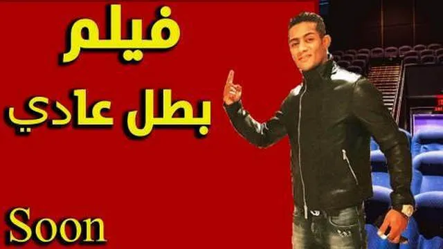 مشاهدة فيلم بطل عادي محمد رمضان 2019 كامل HD