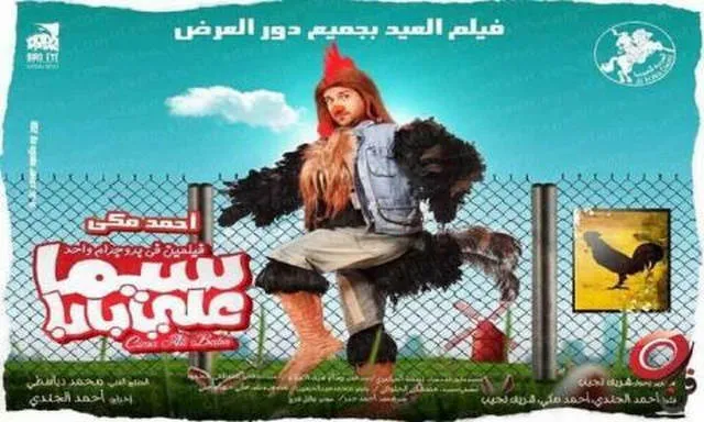 مشاهدة فيلم سيما علي بابا 2011