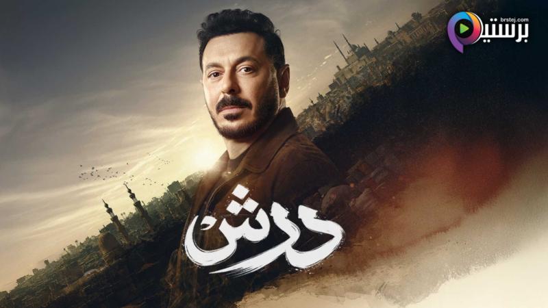 مسلسل درش الحلقة 30 الثلاثون والاخيرة
