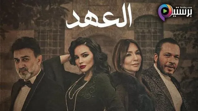 مسلسل العهد الحلقة 21 الحادية والعشرون HD