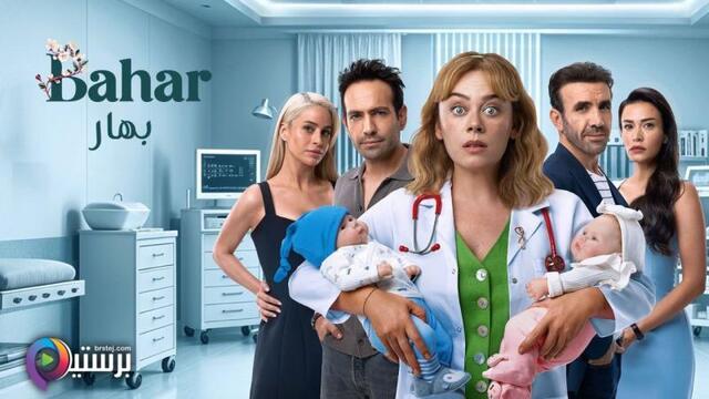 مسلسل بهار 2 الحلقة 22 الثانية والعشرون مدبلج HD