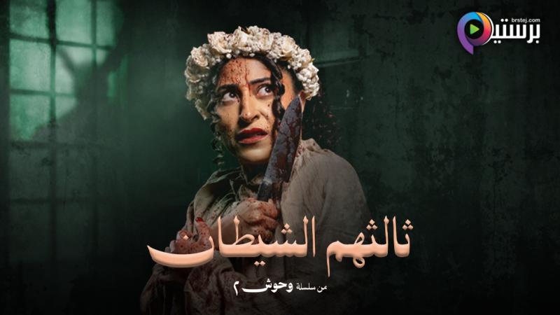 مسلسل ثالثهم الشيطان الحلقة 1 الاولى 