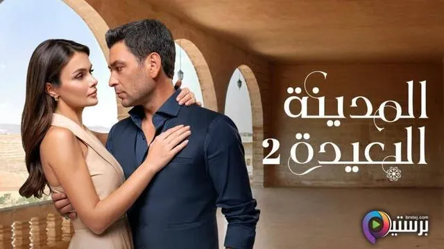 مسلسل المدينة البعيدة 2 الحلقة 194 مدبلج HD