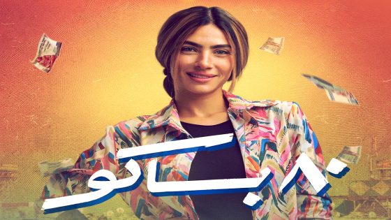 مسلسل 80 باكو الحلقة 13
