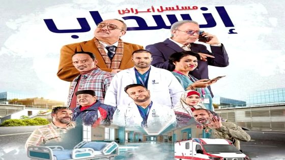 مسلسل اعراض انسحاب الحلقة 1