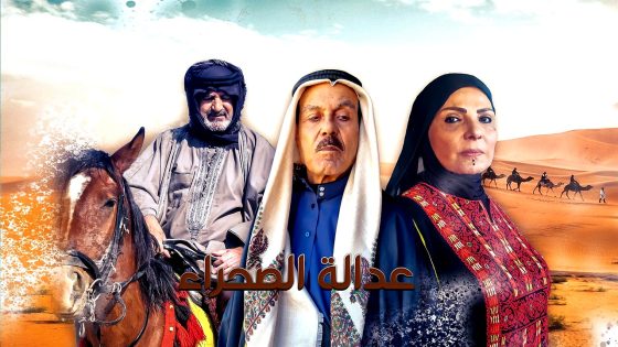 مسلسل عدالة الصحراء الحلقة 26