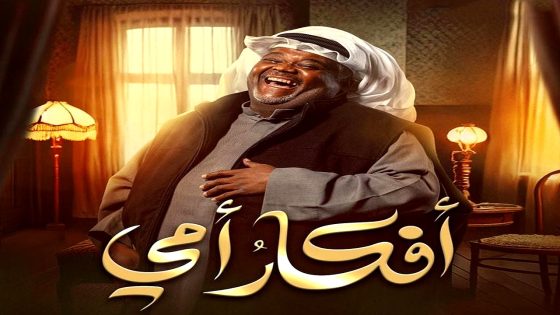 مسلسل افكار امي الحلقة 26