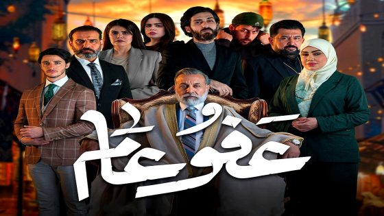 مسلسل عفو عام الحلقة 24