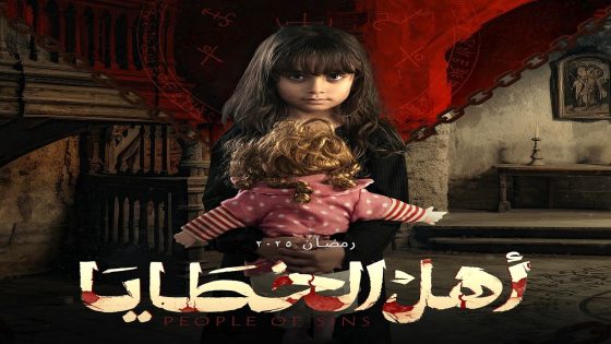مسلسل اهل الخطايا الحلقة 13