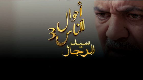 مسلسل احوال الناس : سيد الرجال 3 الحلقة 19