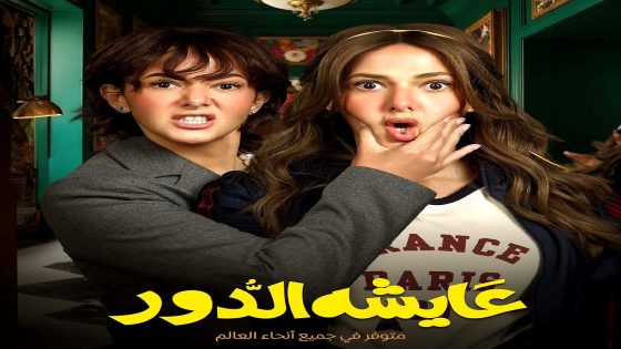 مسلسل عايشة الدور الحلقة 13