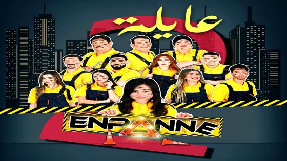 مسلسل عايلة معطلة 2 الحلقة 19