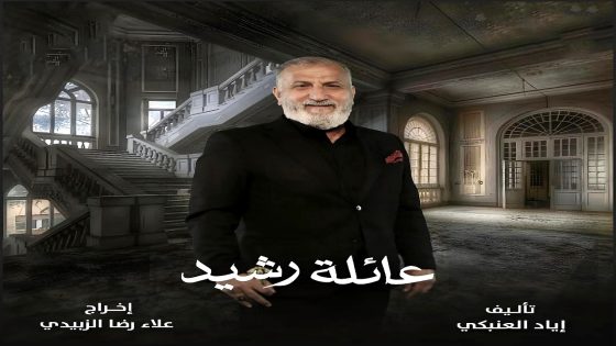 مسلسل عائلة رشيد الحلقة 13
