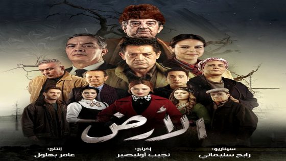 مسلسل الارض الحلقة 26  – الأخيرة