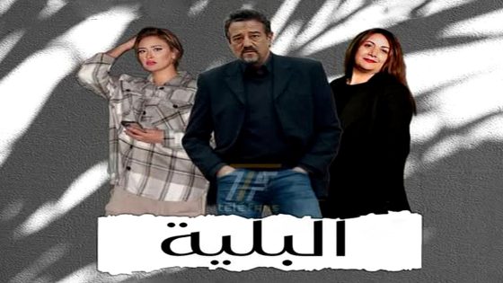 مسلسل البلية الحلقة 23