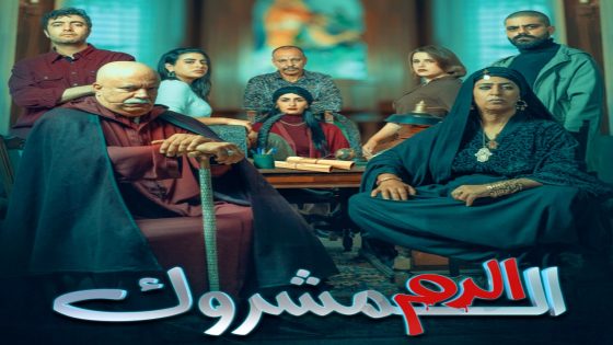 مسلسل الدم المشروك الحلقة 26