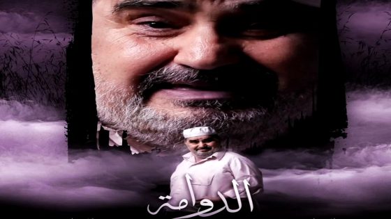 مسلسل الدوامة الحلقة 26